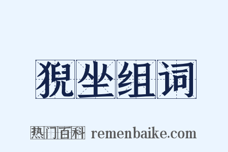 猊坐组词是什么意思的图片